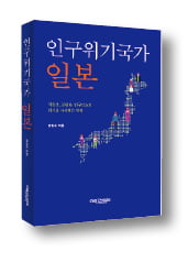 [책마을] 150년 데이터로 본 '일본의 노화'…한국의 미래를 읽다