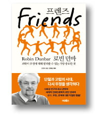 [책마을] 절친 5명만 있어도 '잘 산 인생'