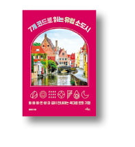 [책마을] 지도 즐겨찾기에 찍어둘 '유럽의 골목길'