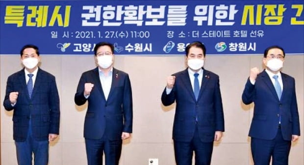 이재준 고양시장(왼쪽부터), 염태영 수원시장, 백군기 용인시장, 허성무 창원시장 등 4개 특례시 시장이 지난해 1월 기자간담회를 열고 기념 촬영을 하고 있다.  /수원시 제공
 