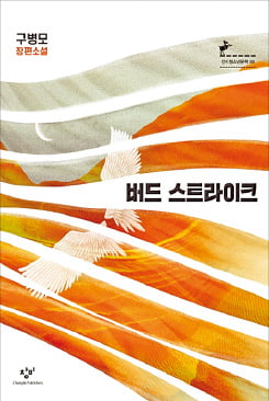 [이근미 작가의 BOOK STORY] 익인 소년과 도시 소녀의 우정과 사랑…판타지로 풀어낸 성장 스토리 흥미진진