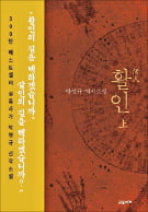 "사람 살리는 일보다 중요한 것은 없다"…박영규 역사소설 '활인' 출간