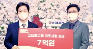코오롱그룹, 성금 7억원 기탁