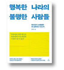 [책마을] 달콤한 복지 속 스웨덴이 마주한 후폭풍