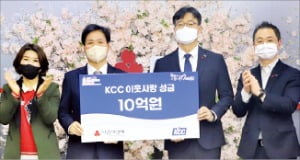 KCC, 이웃사랑 성금 10억원