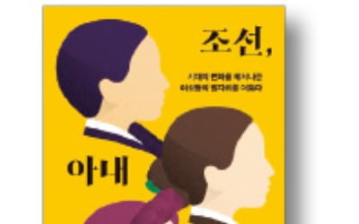 [책마을] 모든 조선의 아내들이 '열녀'는 아니었다