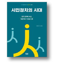 [책마을] '담론 실종' 한국정치 어디로 가야하나