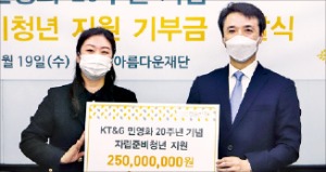 KT&G, 자립준비청년에 2억5000만원