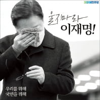 '이재명 오열' 하루 만에…'울지마라' 포스터 만든 민주