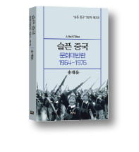 [책마을] 광기·독재…中 문화대혁명은 끝나지 않았다
