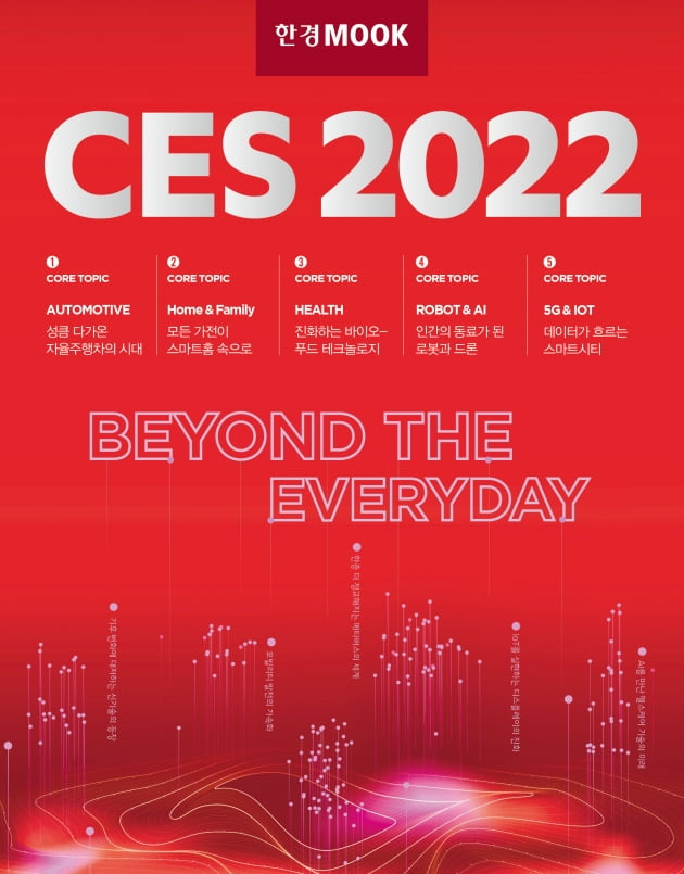 한 눈에 보는 CES 2022 신기술…한경 MOOK 사전 예약 돌풍 