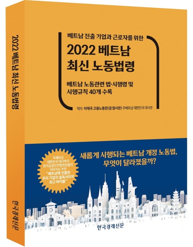 〈베트남 진출 기업과 근로자를 위한 2022 베트남 최신 노동법령〉 | 역자 이재국 고용노동관(겸 참사관) | 한국경제신문 | 7만원