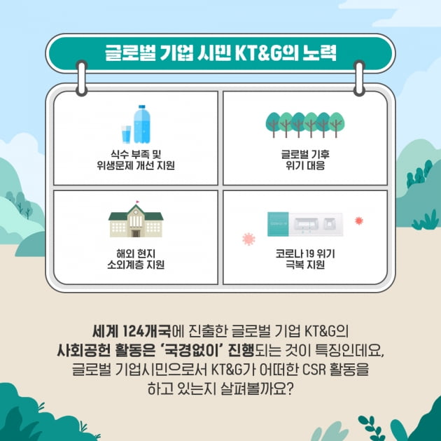 글로벌 기업시민, KT&G 사회공헌활동이 더욱 특별한 이유