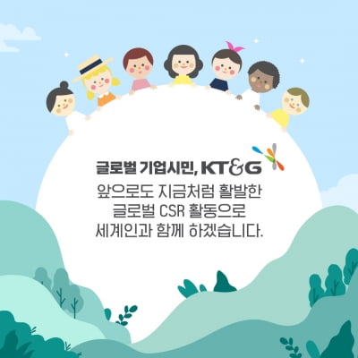 글로벌 기업시민, KT&G 사회공헌활동이 더욱 특별한 이유