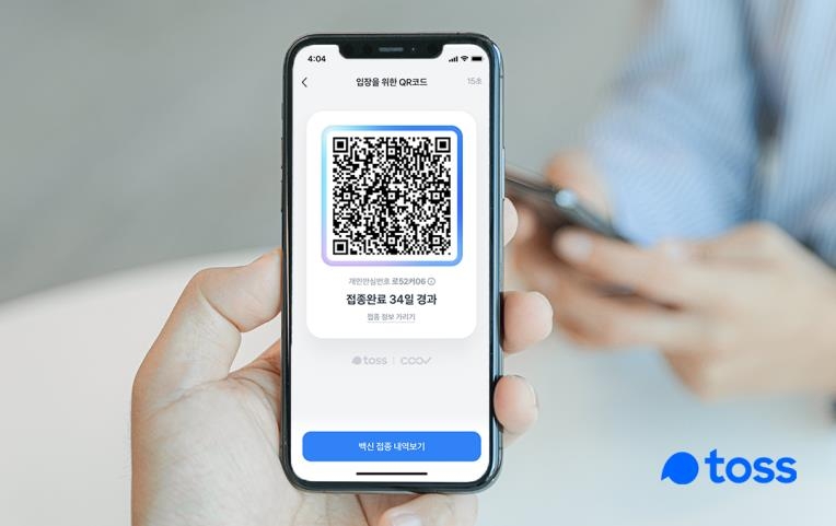 토스, QR 접종증명 개선…부스터샷 경과일·완치여부 확인 가능