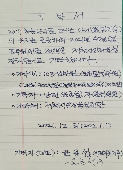 퇴직 공무원의 애틋한 사부곡…부인 유족연금 4년째 기부