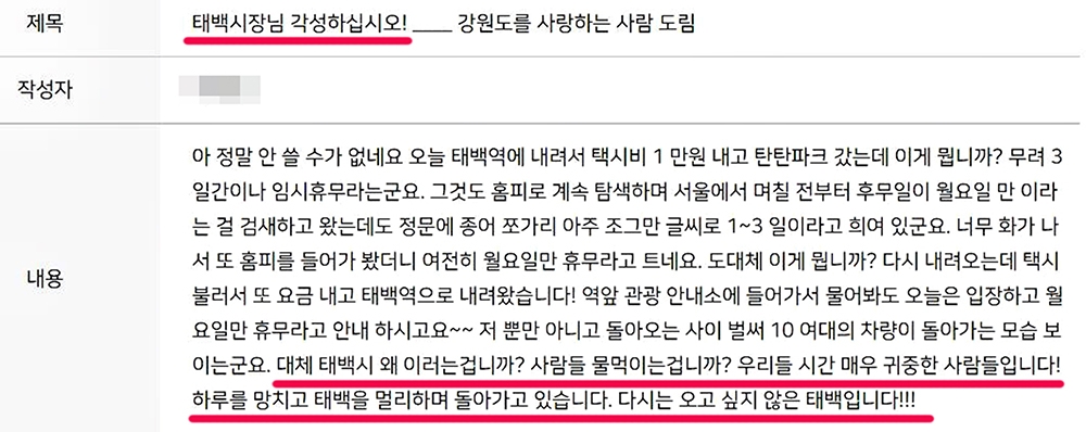 새해 첫날 서울서 방문했는데 문 닫은 태백시 관광시설에 '분통'