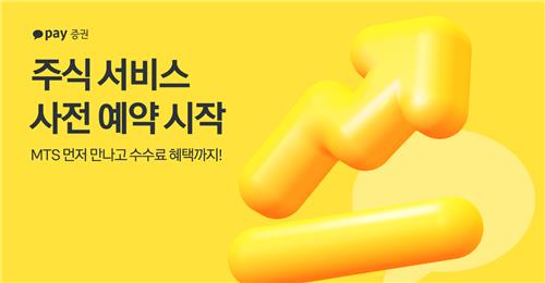 카카오페이증권, 이달 말 MTS 출시…사전예약 시작