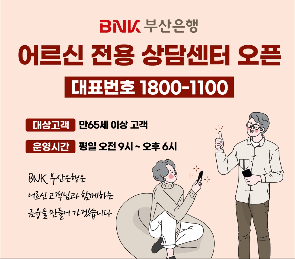 BNK부산은행, 어르신 전용 상담센터 개설…맞춤 금융서비스