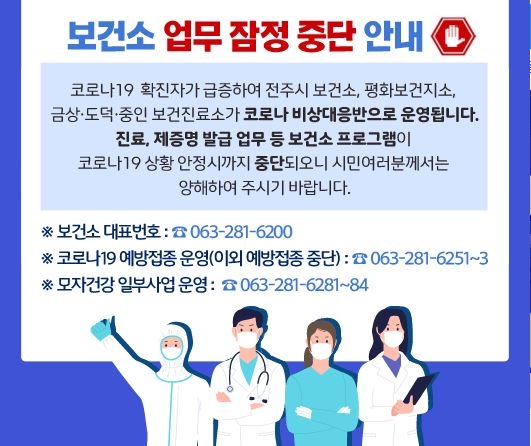 코로나 업무로 전북 보건소 의료공백 한계…일반진료 손 놔