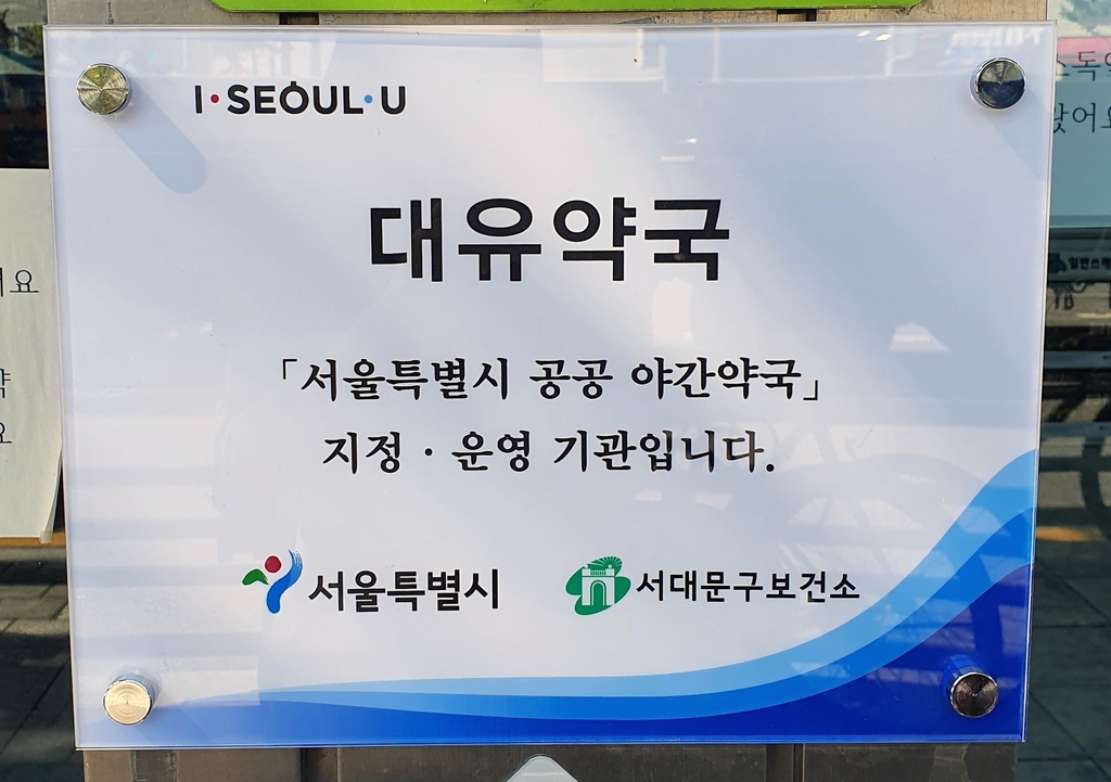 서대문구, 공공 야간약국 3곳 지정…새벽 1시까지 운영