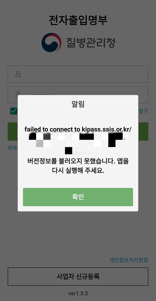 전자출입명부 사업자용 앱 한때 접속 장애…원인 파악은 아직