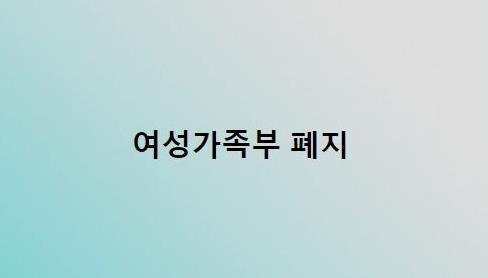 윤석열, '여가부 폐지' 묻자 "뭐든 국가와 사회 위하는 일"(종합)