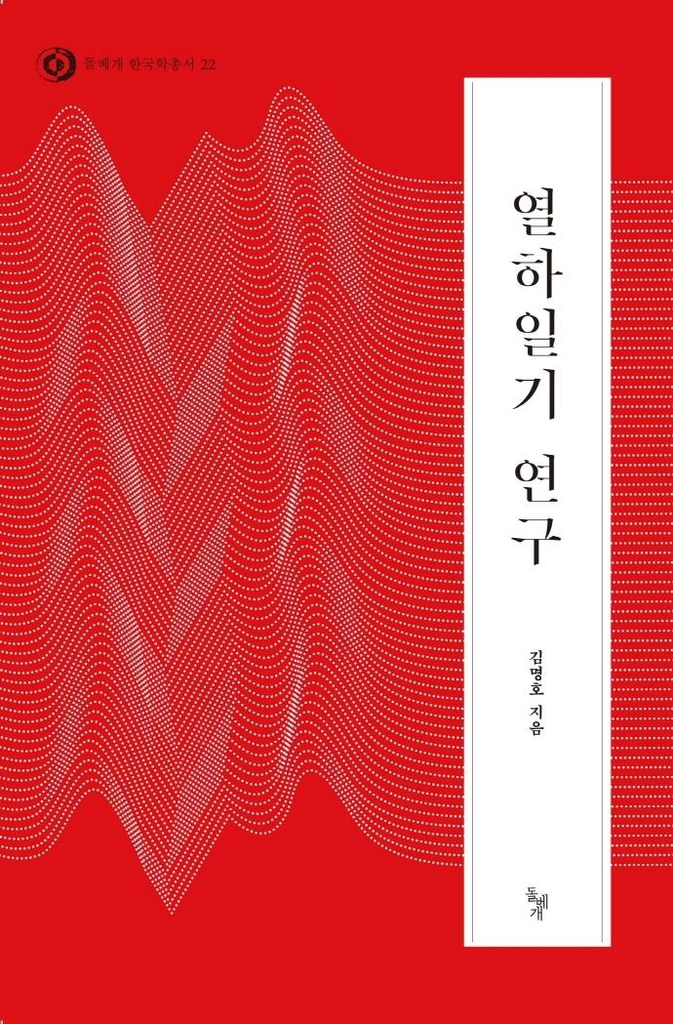 김명호 교수 '열하일기 연구' 개정판 32년 만에 발간