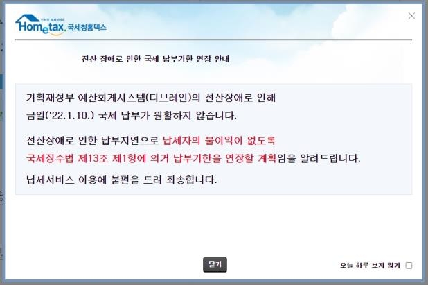 기재부 디브레인 장애로 세금납부 차질…원천세 납기 이틀 연기