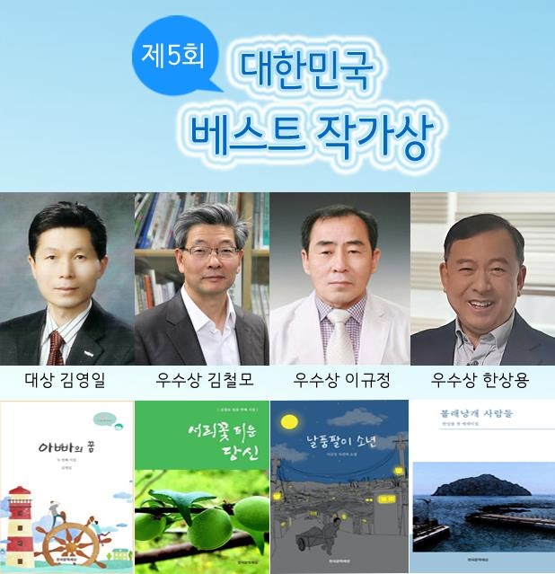 '대한민국 베스트 작가상' 대상에 김영일 '아빠의 꿈'