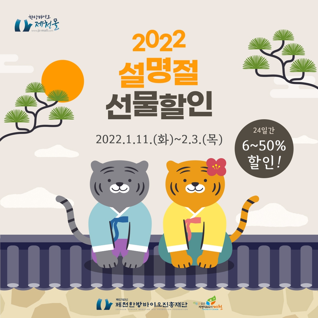 한방바이오제천몰, 설 선물 최대 50% 할인 이벤트