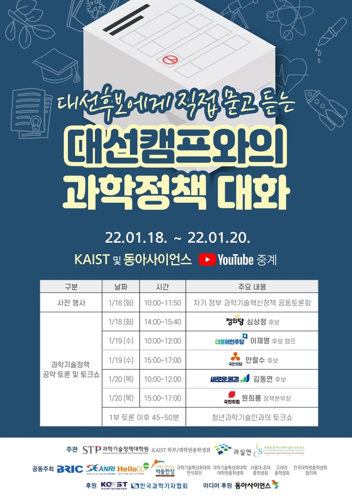 KAIST서 18∼20일 대선 후보 초청 '과학정책 대화'