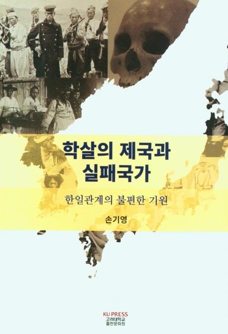 [신간] 학살의 제국과 실패국가