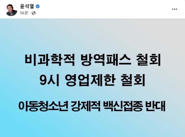 尹 "비과학적 방역패스·9시 영업제한 철회"…'페북 공약'