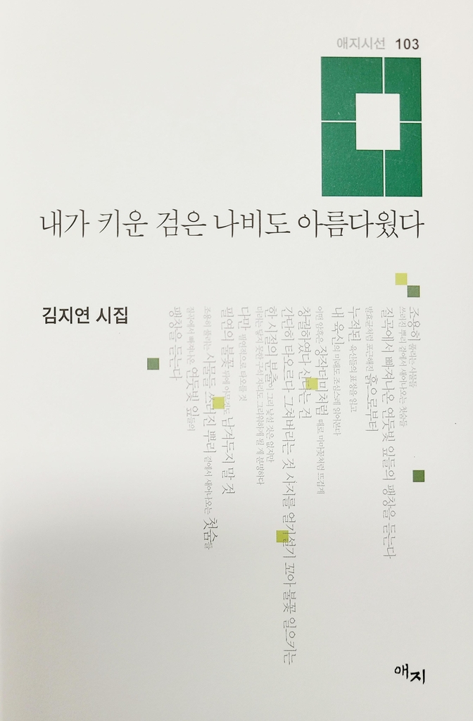 '내가 키운 검은 나비도 아름다웠다' 김지연 시집 출간