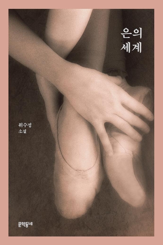 [신간] 은의 세계·호텔 해운대