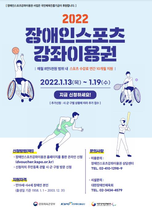 2022년 장애인스포츠강좌이용권 13∼19일 신청 접수