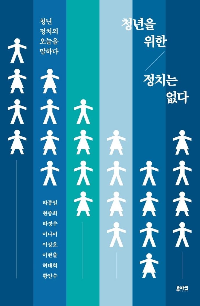 [신간] 청년을 위한 정치는 없다