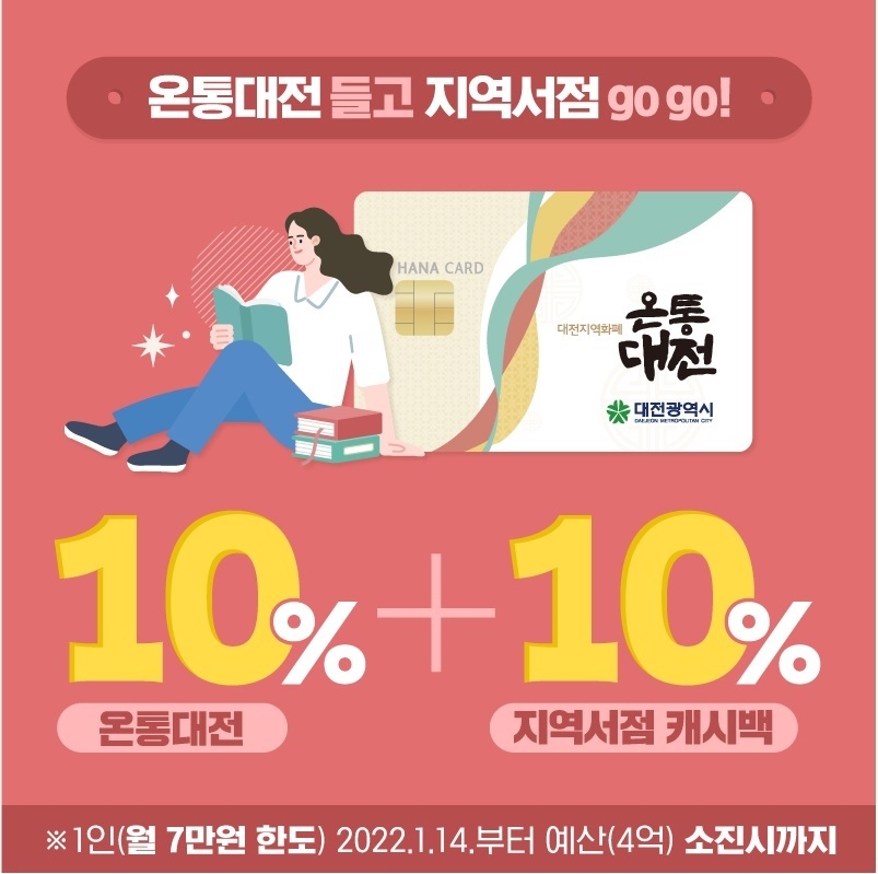 대전시, 온통대전으로 지역서점서 책 사면 최대 20% 할인