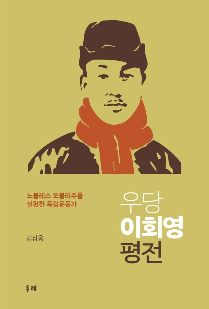 '노블레스 오블리주' 표상, 우당 이회영의 삶과 사상