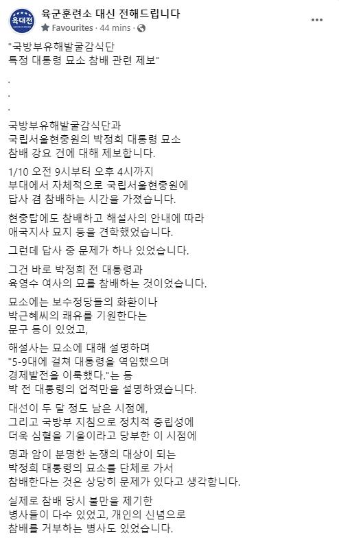 "군부대 현충원 견학 때 박정희 묘소 단체 참배 강요"