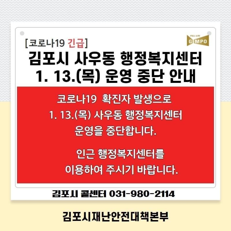 김포 사우동 행정복지센터 직원 1명 확진…센터 폐쇄