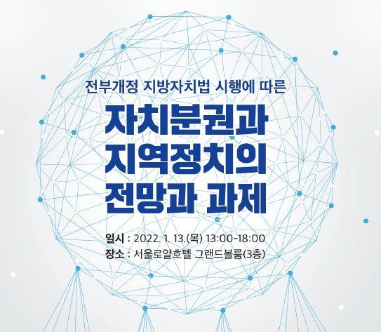 '지방자치 2.0' 시대…한국정치학회, 지역정치 발전 학술회의