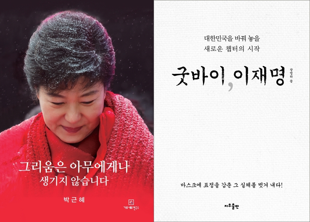 [베스트셀러] '굿바이, 이재명' 2위…박근혜 서간집 추격