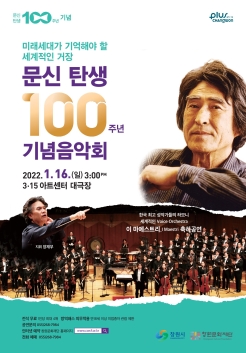 문신 탄생 100주년 기념음악회 열린다…16일 3·15 아트센터