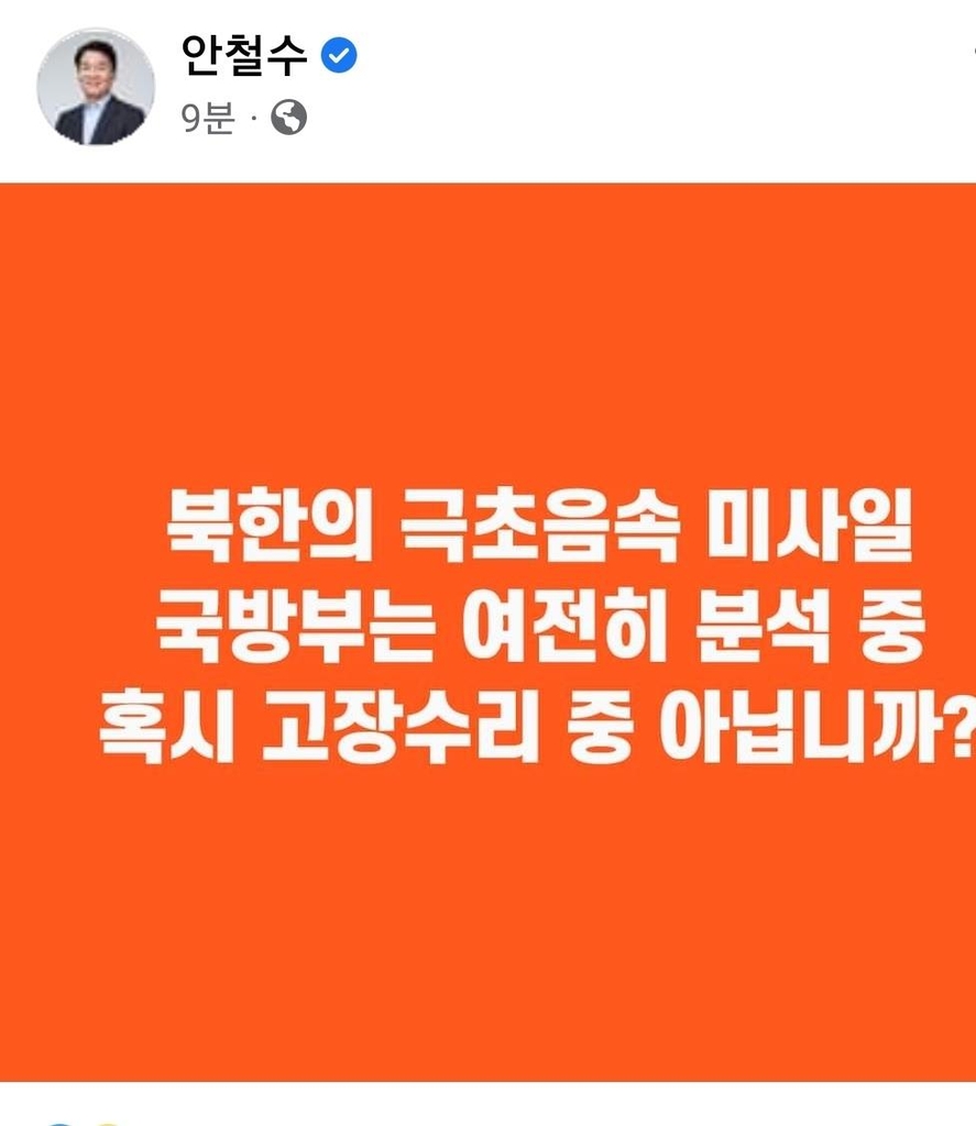 단문 경쟁 가세한 安 "국방부 北미사일 분석중…혹시 고장수리?"