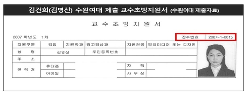 "김건희 수원여대 겸임교원, 공채 맞아" vs "교수추천 받은 것"(종합)