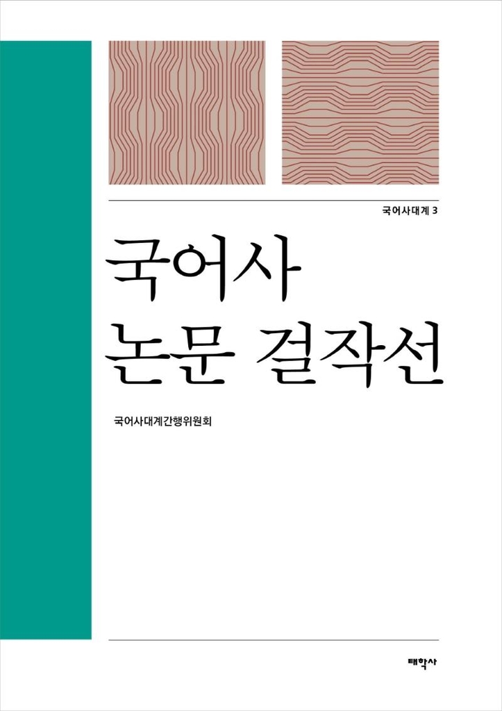 국어사대계 제3권 '국어사 논문 걸작선' 출간