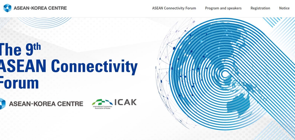 한-아세안센터, 18∼19일 온라인서 '제9차 아세안 연계성 포럼'