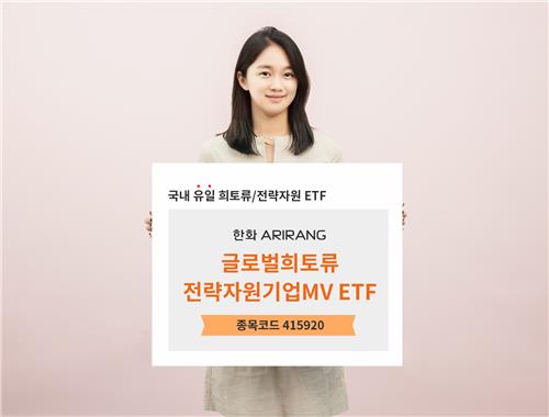 한화자산운용 "희토류 등 전략자원 기업 투자 ETF 출시"